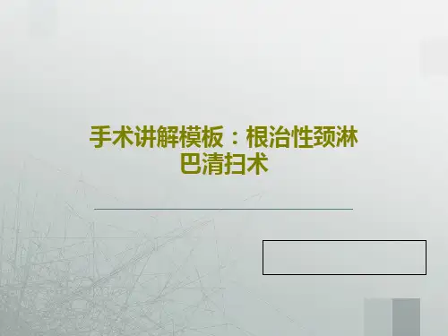 手术讲解模板：根治性颈淋巴清扫术共82页