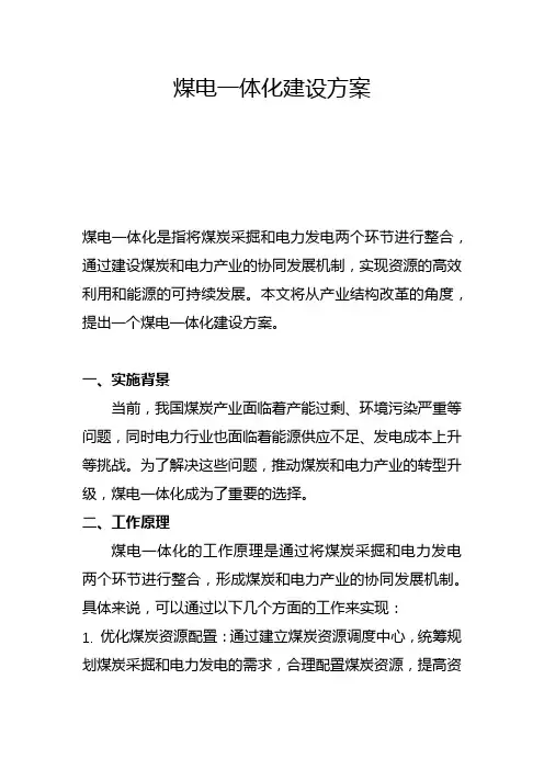 煤电一体化建设方案(五)
