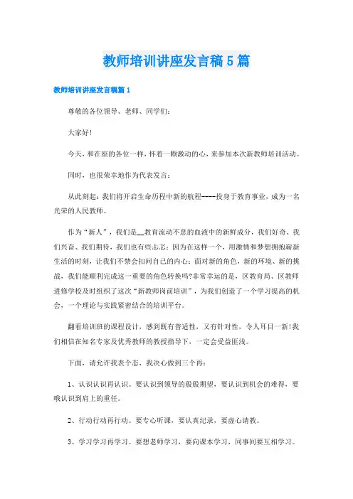 教师培训讲座发言稿5篇