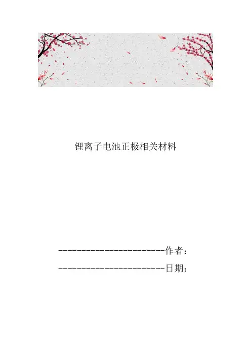 锂离子电池正极相关材料