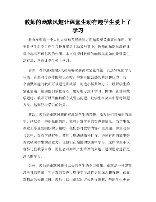 教师的幽默风趣让课堂生动有趣学生爱上了学习