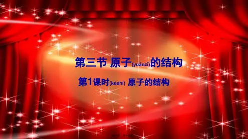 九年级化学上册 第二单元 探秘水世界 第三节 原子的构成第1课时 原子的结构课件