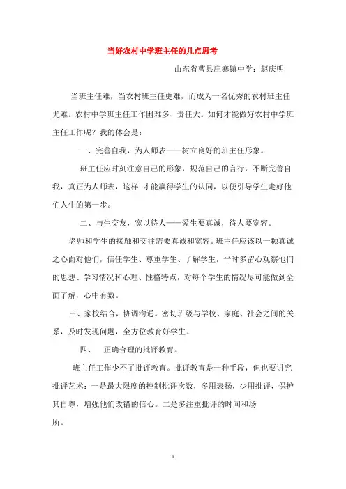 当好农村中学班主任的几点思考