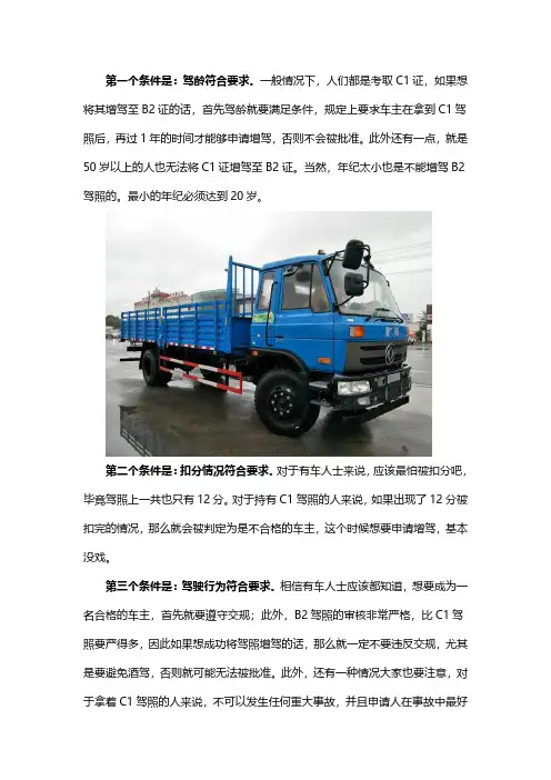 c1驾照增驾b2驾照需要什么条件