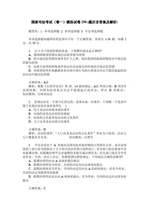 国家司法考试(卷一)模拟试卷290(题后含答案及解析)