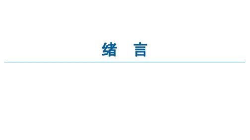 绪言课件人教版高中化学必修1(共14张PPT)