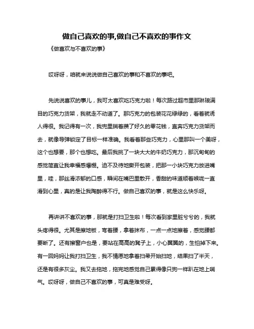 做自己喜欢的事,做自己不喜欢的事作文
