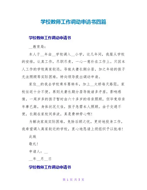 学校教师工作调动申请书四篇