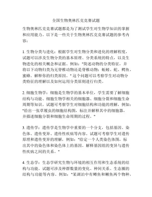 全国生物奥林匹克竞赛试题