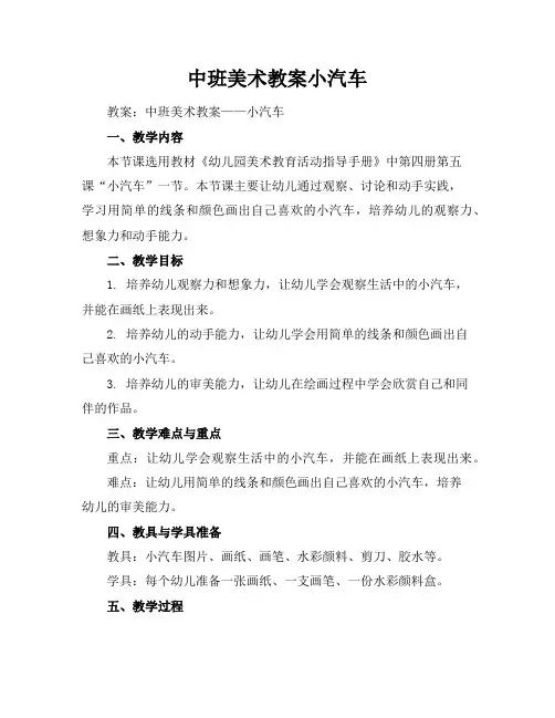 中班美术教案小汽车