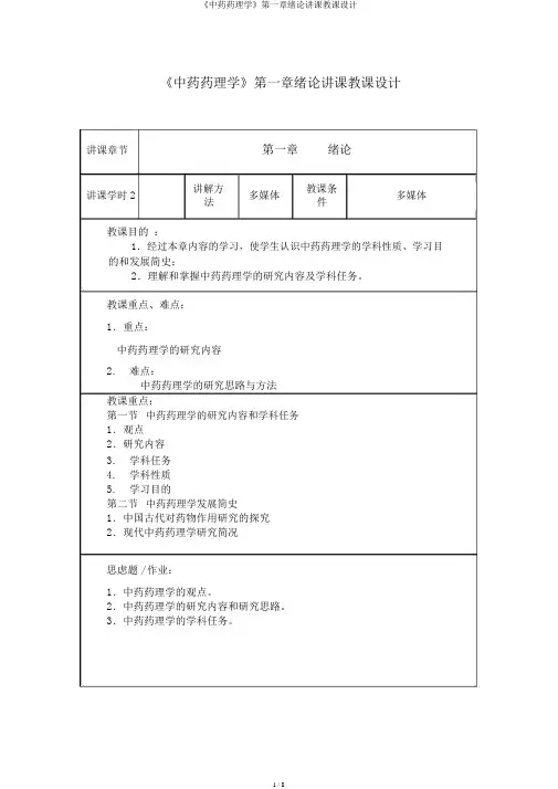 《中药药理学》第一章绪论授课教案