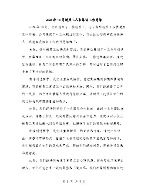 2024年10月新员工入职培训工作总结(2篇)