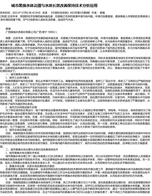 城市黑臭水体治理与水质长效改善保持技术分析应用