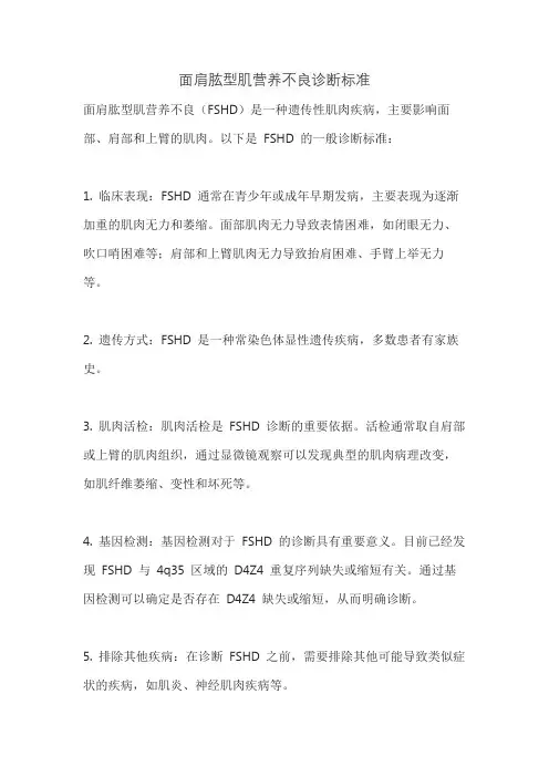 面肩肱型肌营养不良诊断标准
