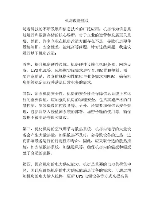 机房改造建议