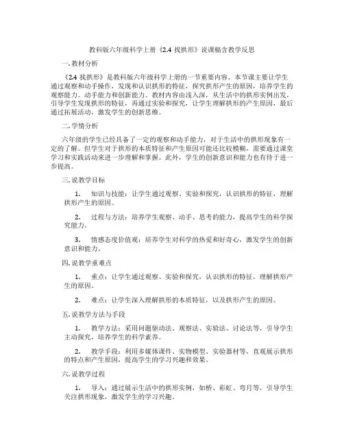 教科版六年级科学上册《2.4找拱形》说课稿含教学反思