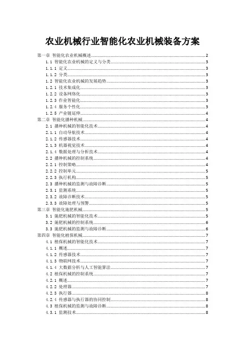 农业机械行业智能化农业机械装备方案