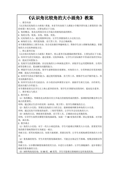 《认识角比较角的大小画角》教案