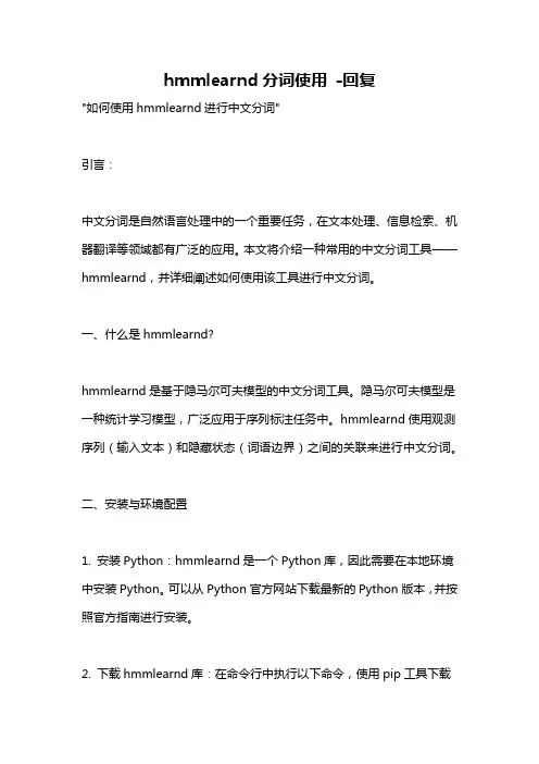 hmmlearnd分词使用 -回复