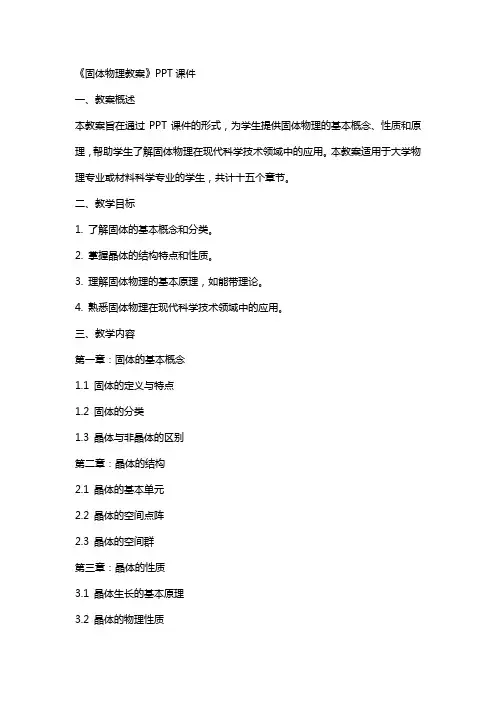 《固体物理教案》课件2