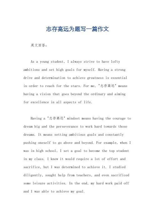 志存高远为题写一篇作文
