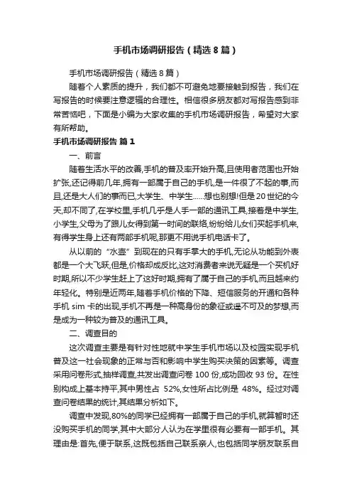 手机市场调研报告（精选8篇）