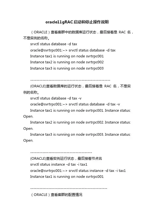 oracle11gRAC启动和停止操作说明