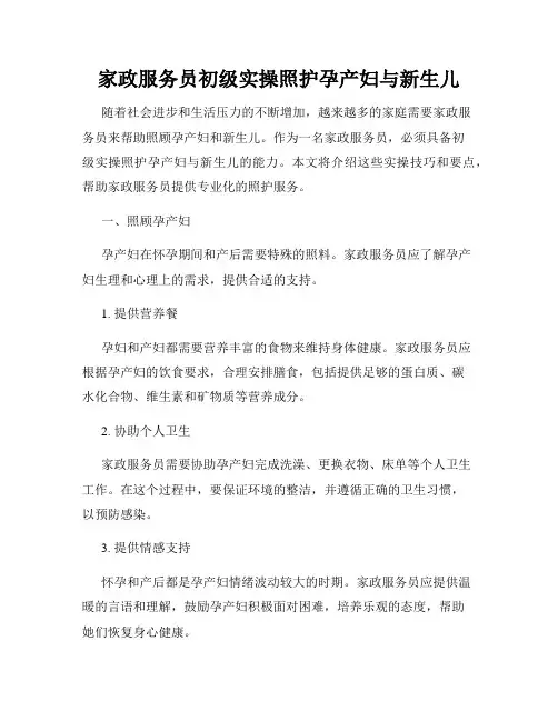 家政服务员初级实操照护孕产妇与新生儿