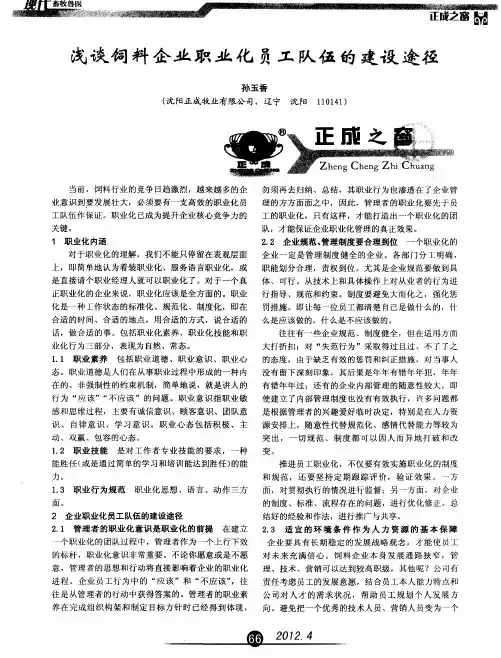 浅谈饲料企业职业化员工队伍的建设途径