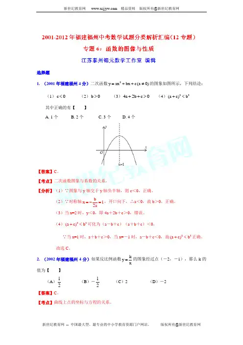 2001-2012年福州市中考试题分类解析(6)函数的图像与性质