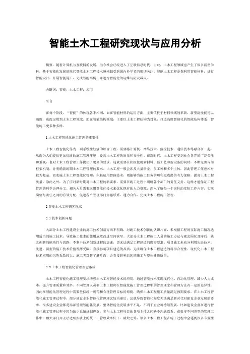 智能土木工程研究现状与应用分析