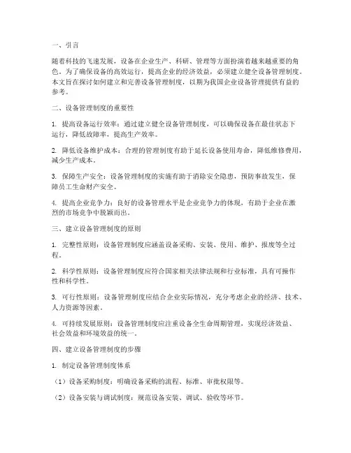建立_健全设备管理制度
