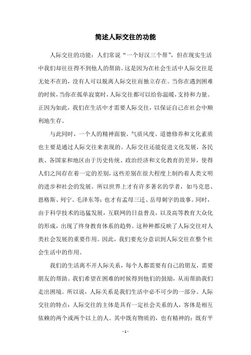 简述人际交往的功能