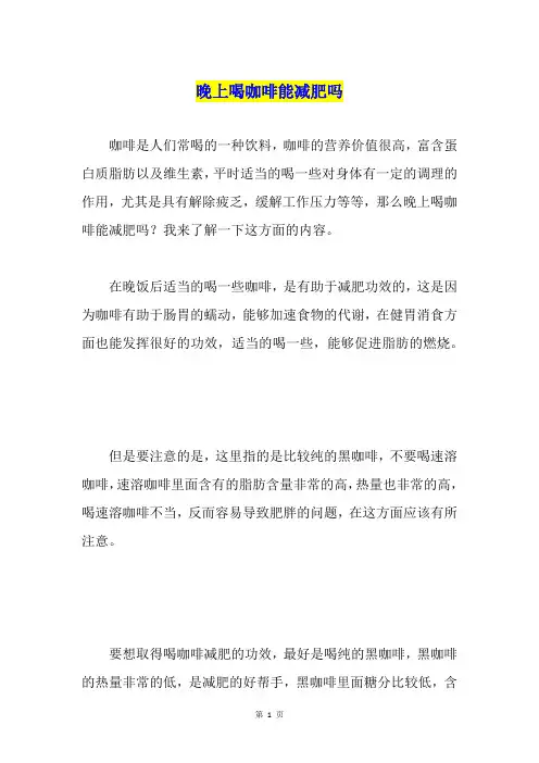 晚上喝咖啡能减肥吗
