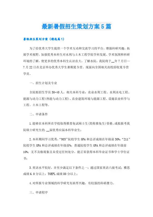 最新暑假招生策划方案5篇