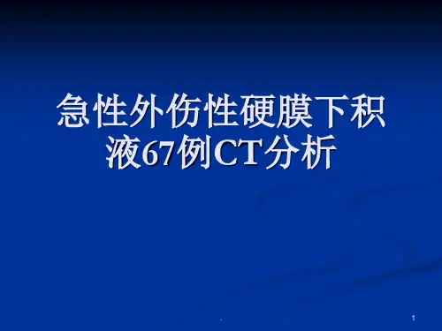 急性外伤性硬膜下积液PPT参考课件