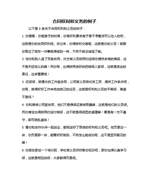 合同权利和义务的例子