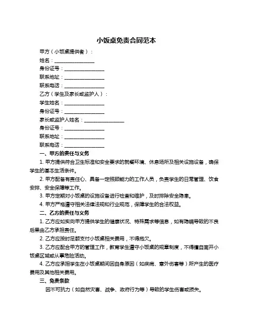 小饭桌免责合同范本