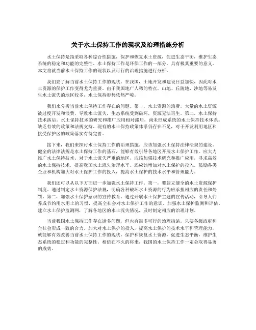 关于水土保持工作的现状及治理措施分析