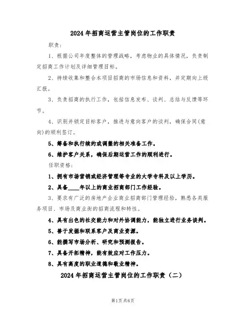 2024年招商运营主管岗位的工作职责（六篇）