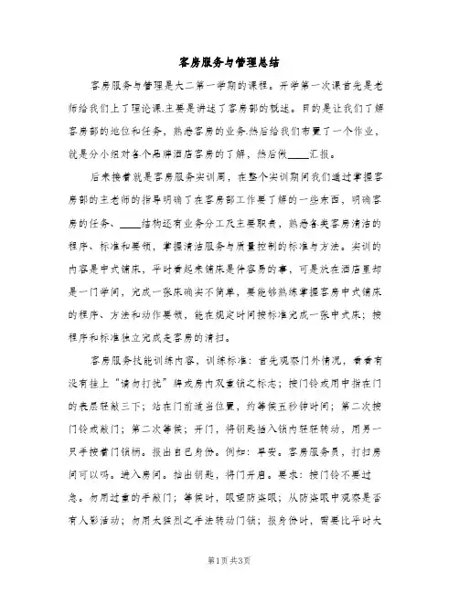 客房服务与管理总结（2篇）