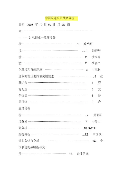中国联通公司战略分析