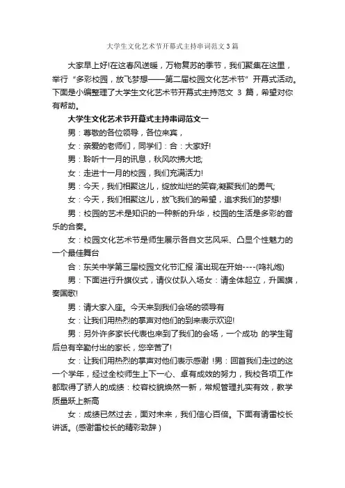 大学生文化艺术节开幕式主持串词范文3篇_闭幕词_
