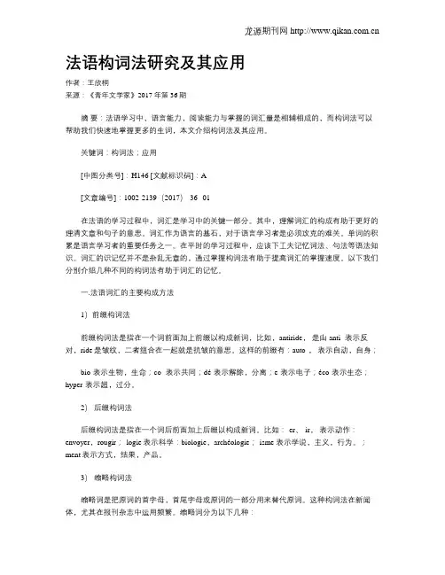 法语构词法研究及其应用