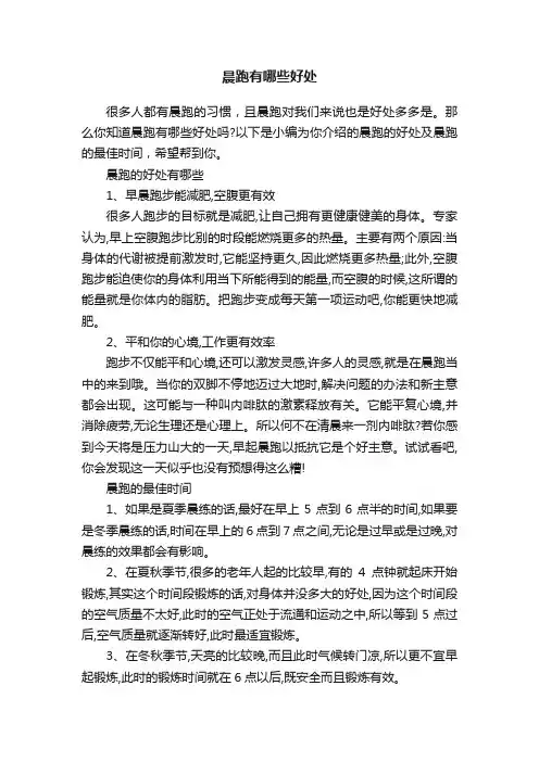 晨跑有哪些好处