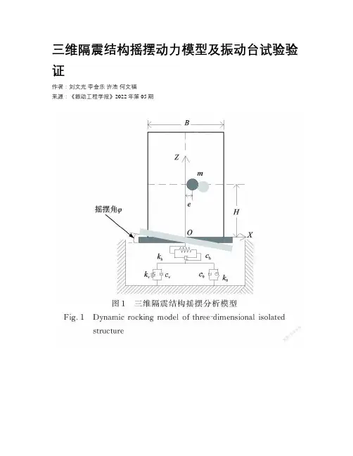 三维隔震结构摇摆动力模型及振动台试验验证