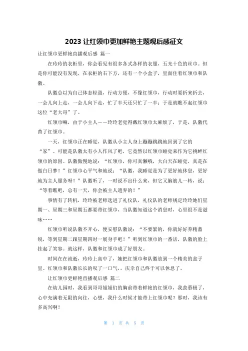 2023让红领巾更加鲜艳主题观后感征文