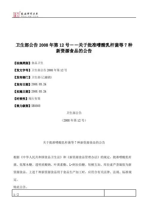 卫生部公告2008年第12号――关于批准嗜酸乳杆菌等7种新资源食品的公告