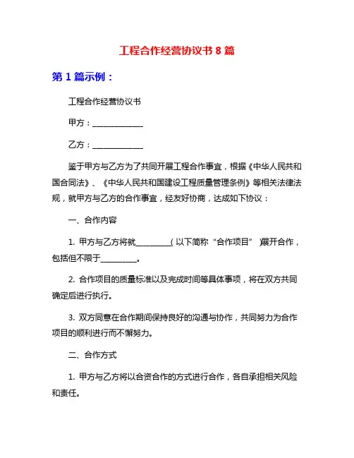 工程合作经营协议书8篇