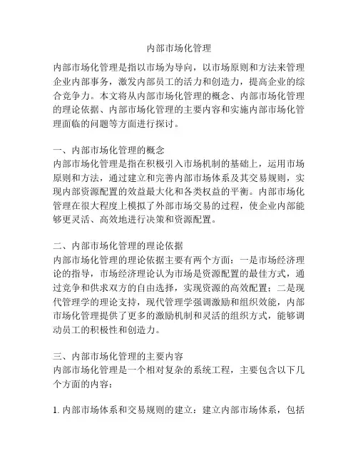 内部市场化管理